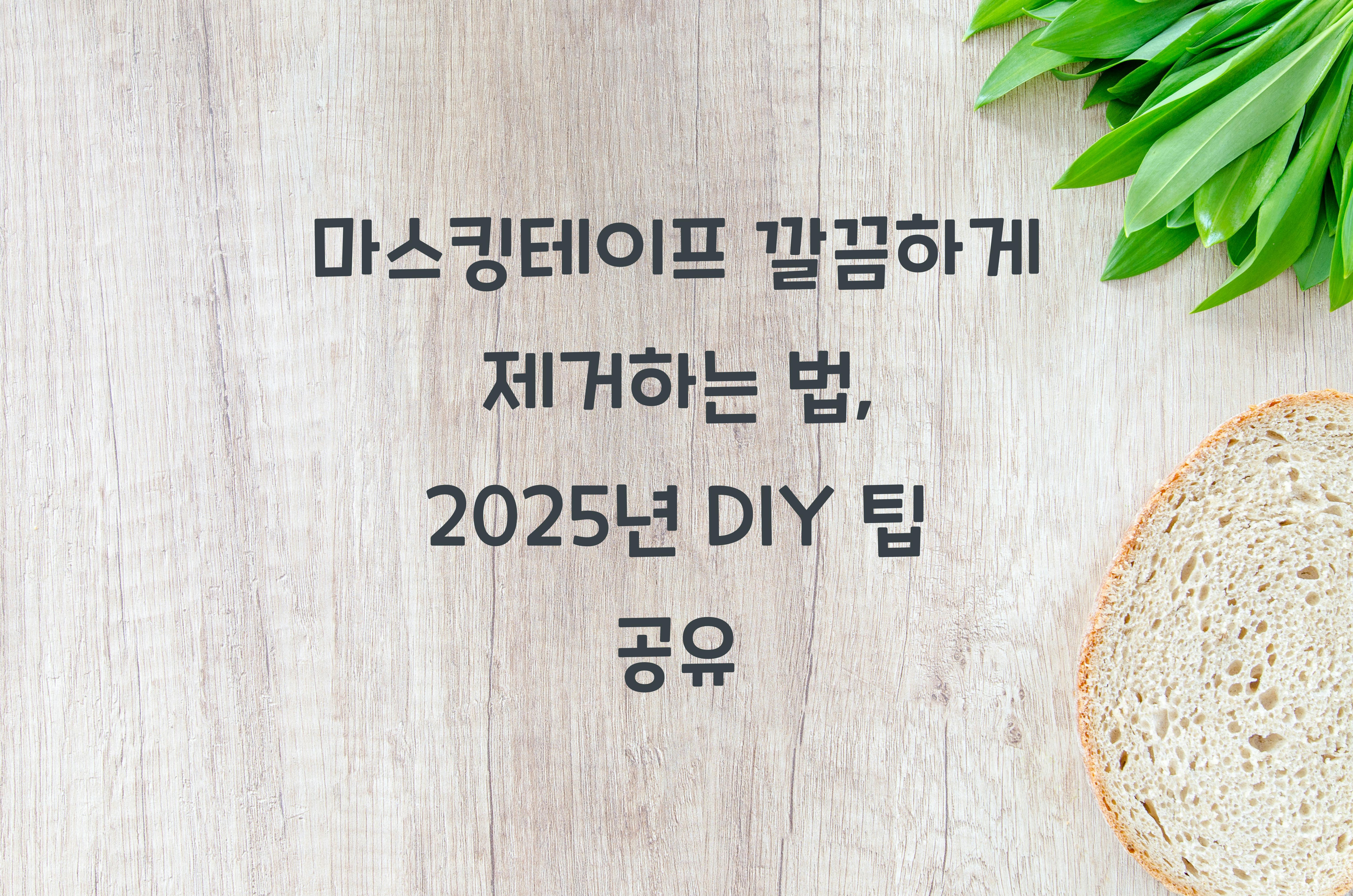 마스킹테이프 깔끔하게 제거하는 법