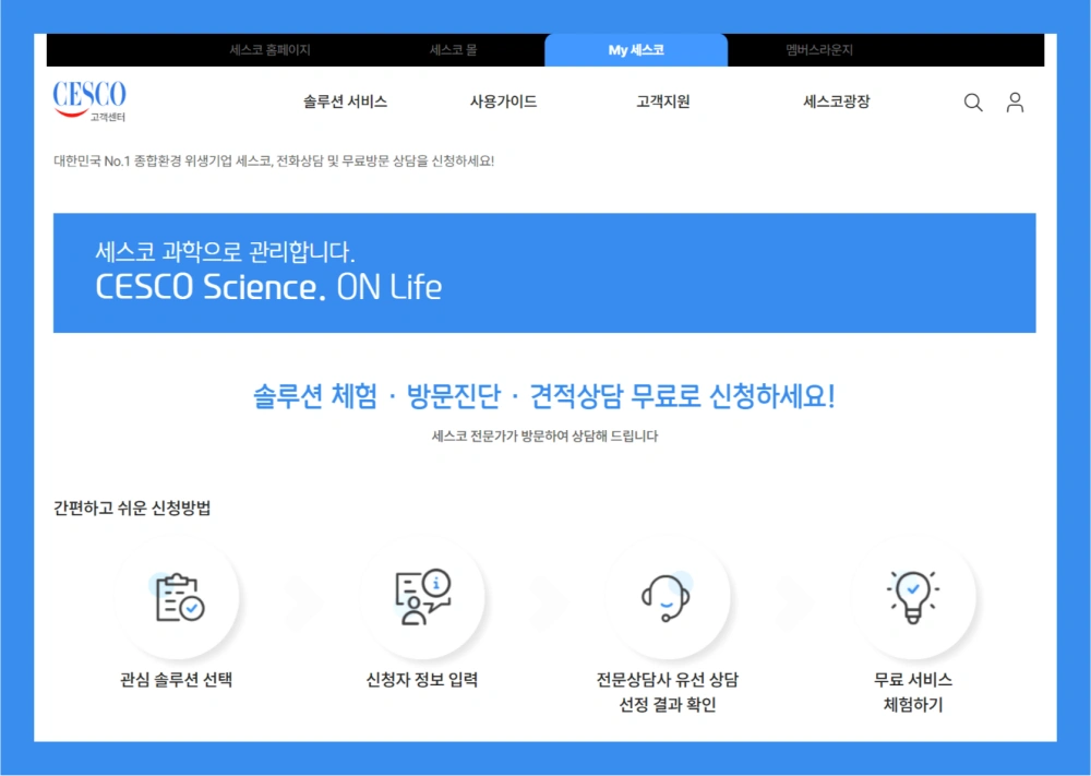 세스코-가정집-가격