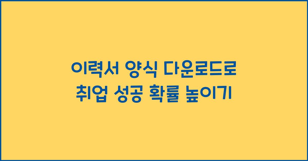 이력서 양식 다운로드