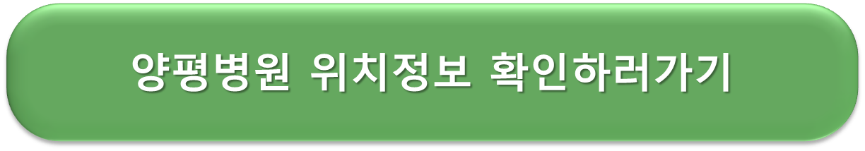 양평병원안내
