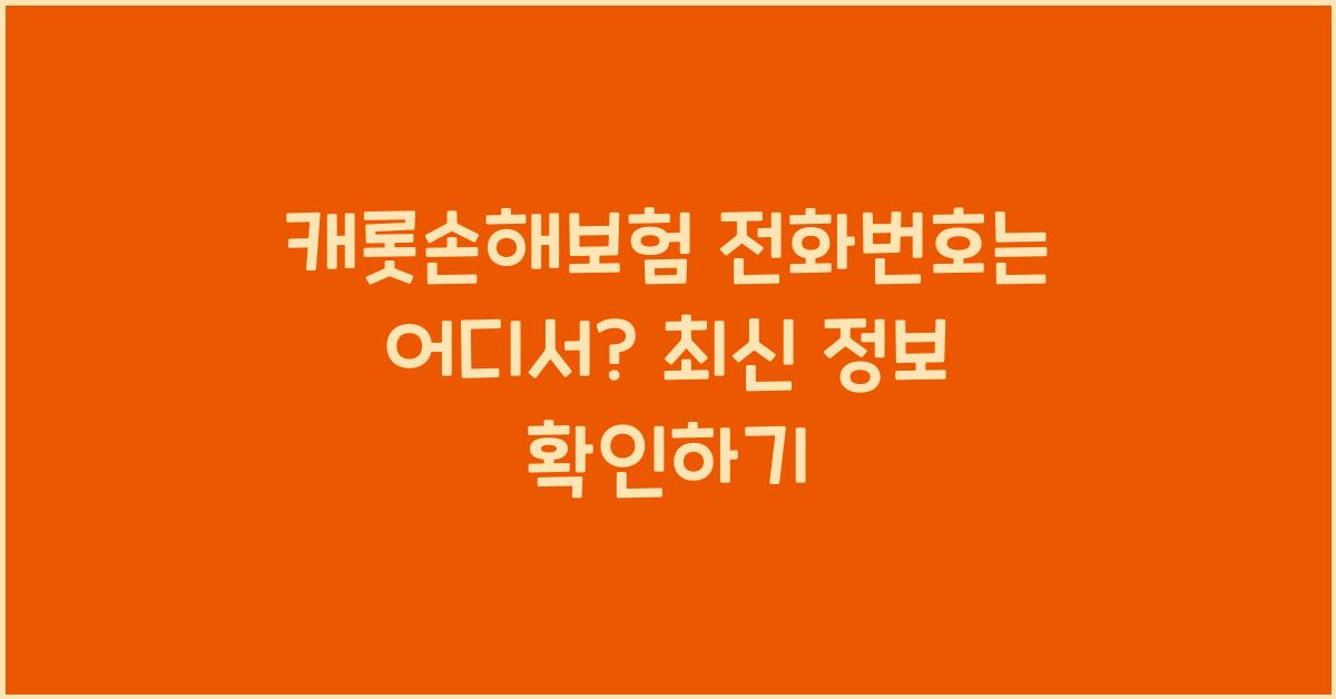 캐롯손해보험 전화번호