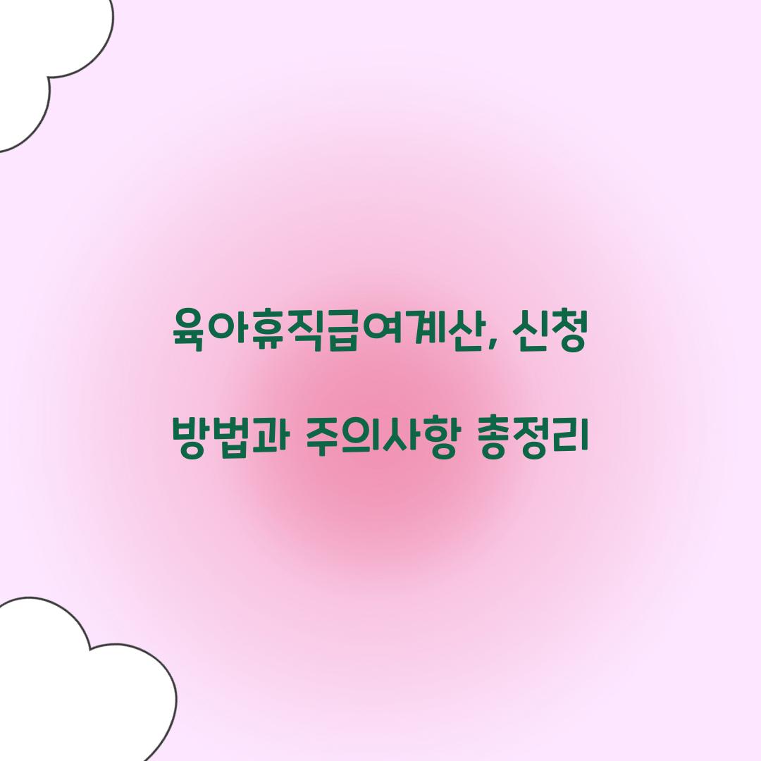 육아휴직급여계산