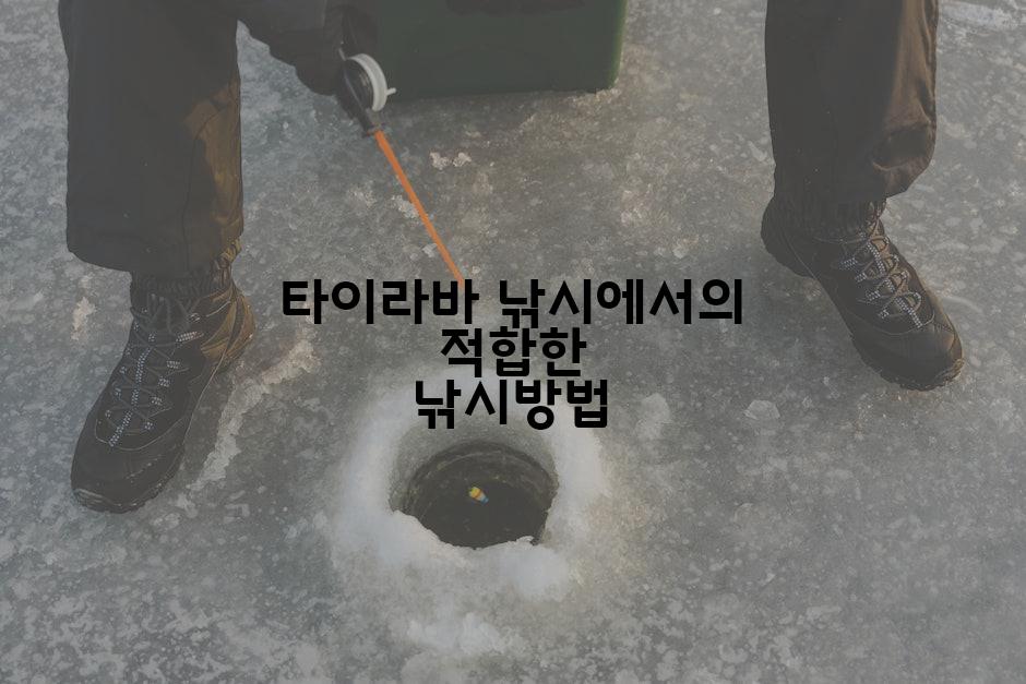 타이라바 낚시에서의 적합한 낚시방법