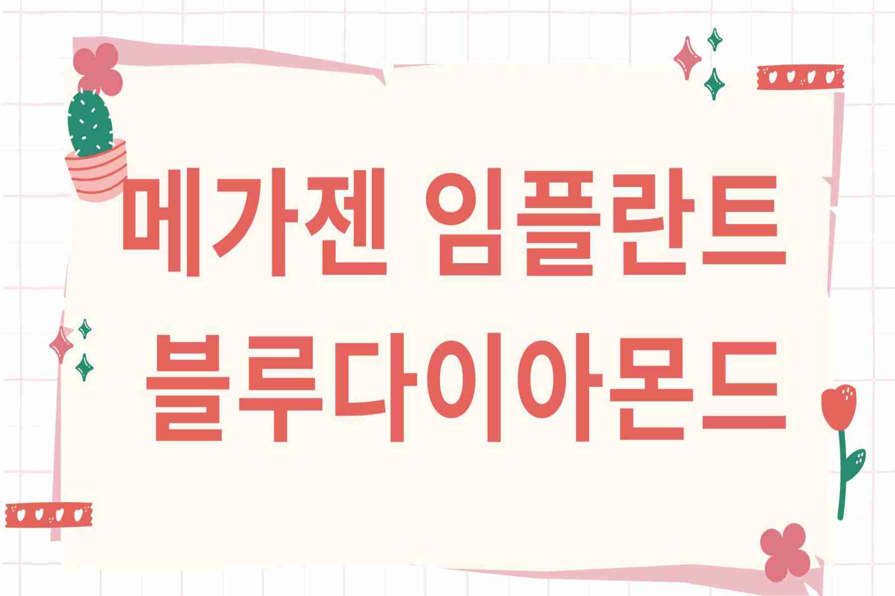 메가젠 임플란트 블루다이아몬드