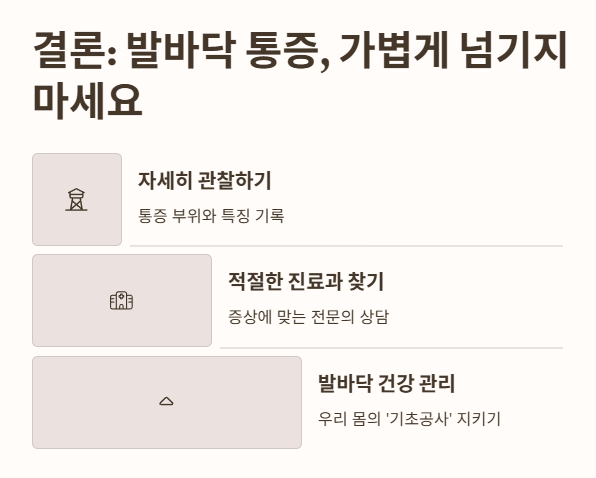 결론: 발바닥 통증, 가볍게 넘기지 마세요