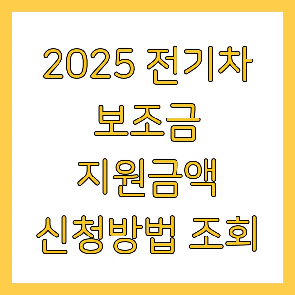 전기차 보조금 2025년 신청 방법, 지원금액 현황 조회 방법