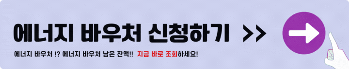 에너지 바우처 신청