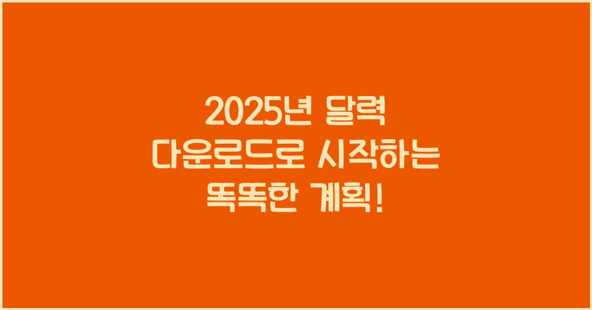 2025년 달력 다운로드