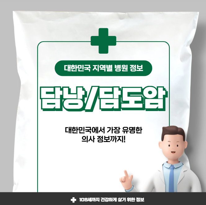 담낭/담도암 치료 가장 잘하는 지역별 병원 정보(수도권, 강원도 충청도, 전라도, 경상도)