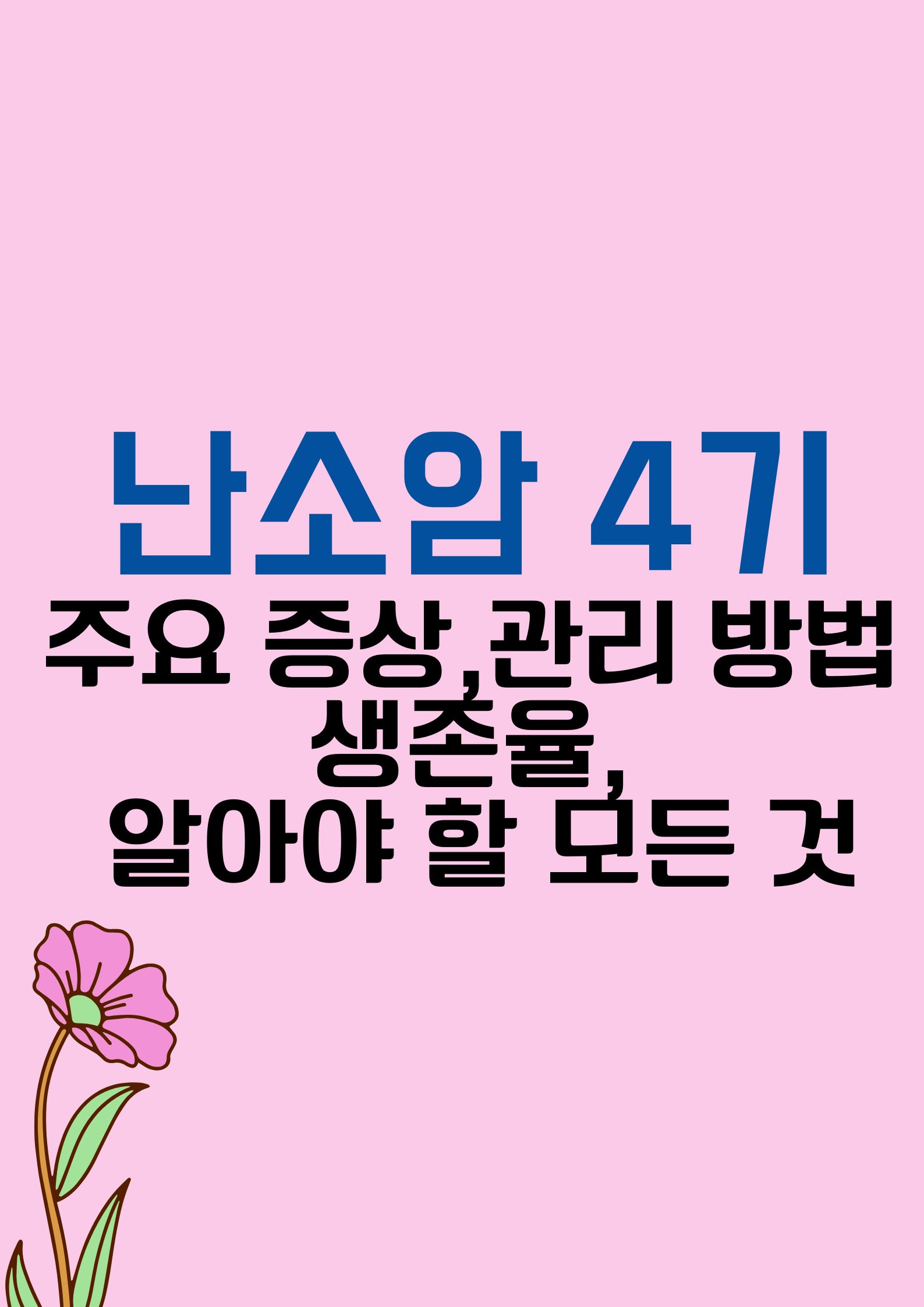 난소암 4기 (주요 증상과 효과적인 관리 방법,생존율,, 알아야 할 모든 것)