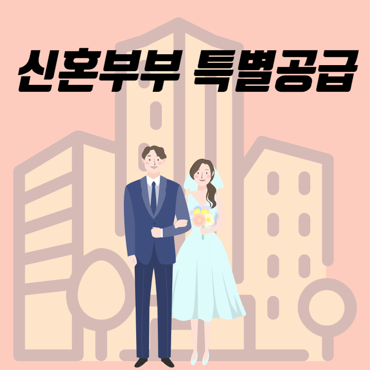 신혼부부 특별공급 자격 기준
