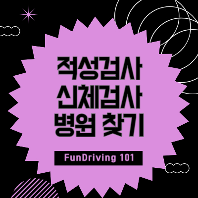 적성검사-신체검사-병원-찾는-방법