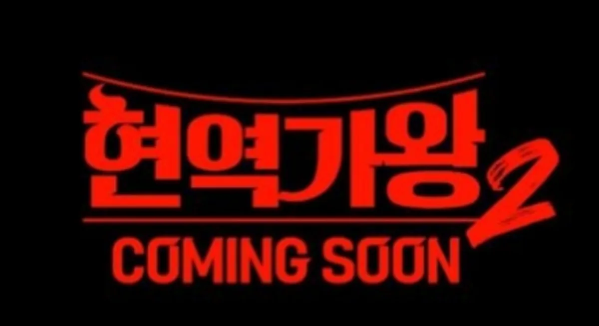 현역가왕 2 투표 방법