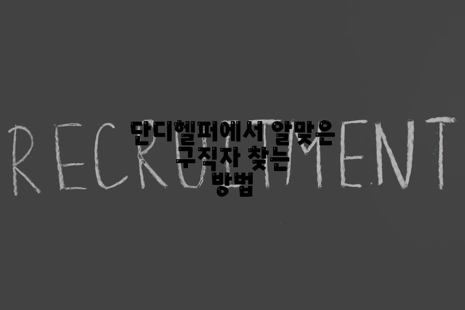 단디헬퍼에서 알맞은 구직자 찾는 방법