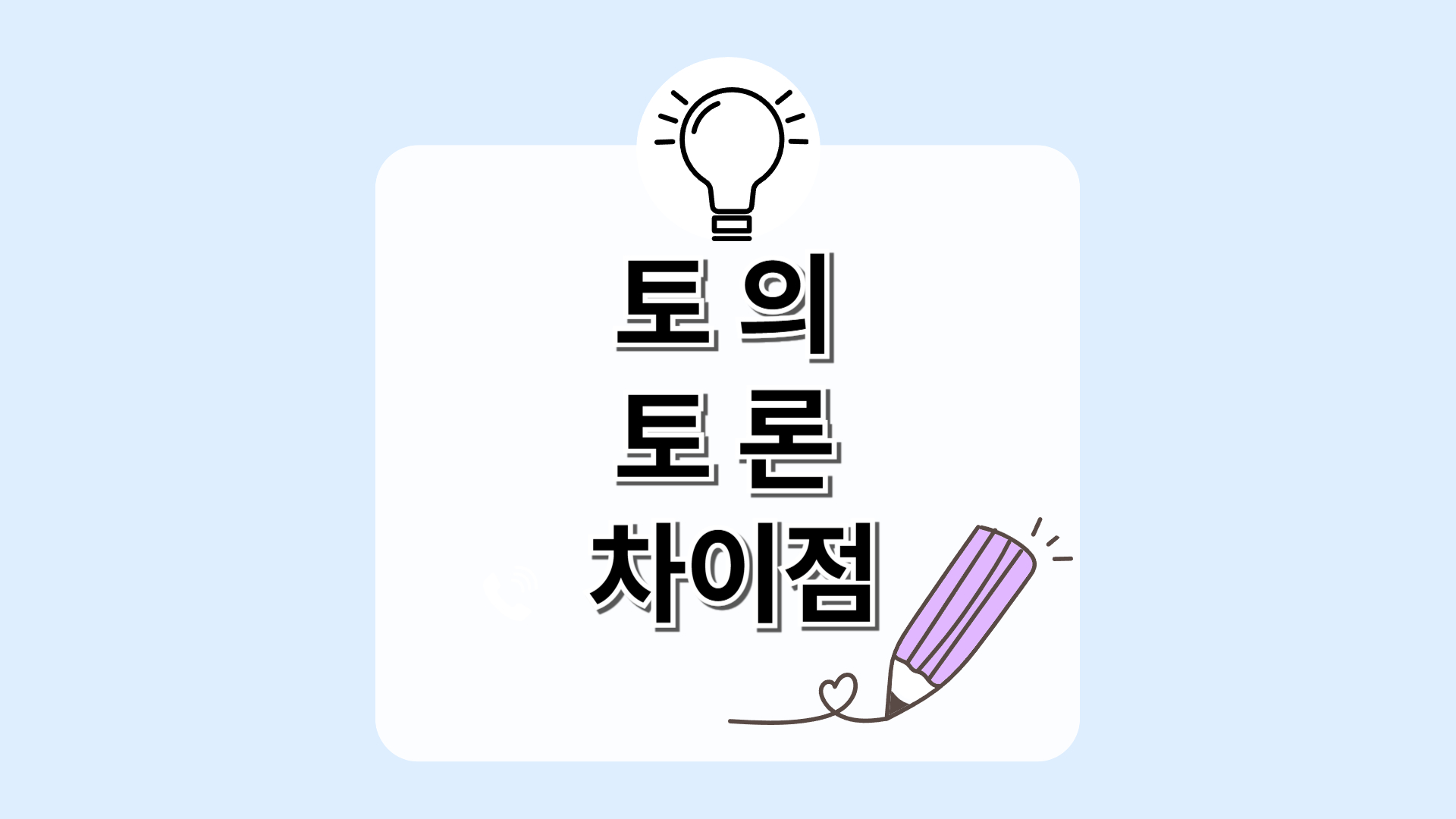 토의와 토론의 차이점