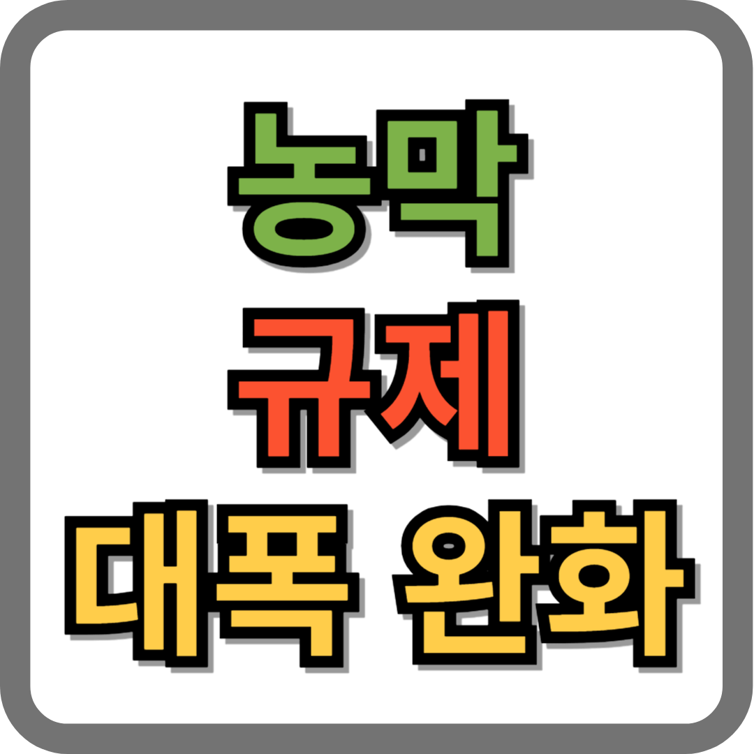 농막 규제 대폭 완화