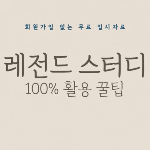 레전드 스터디 닷컴 섬네일 이미지