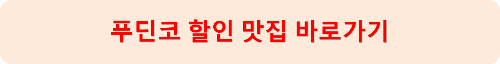 푸딘코할인맛집