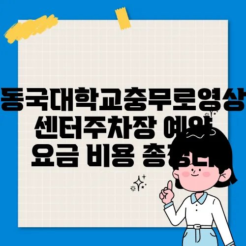동국대학교충무로영상센터주차장 예약 요금 비용 총정리