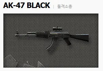 AK-47의 블랙 버전. 생긴 것과 다르게 줌 효과는 없다.
