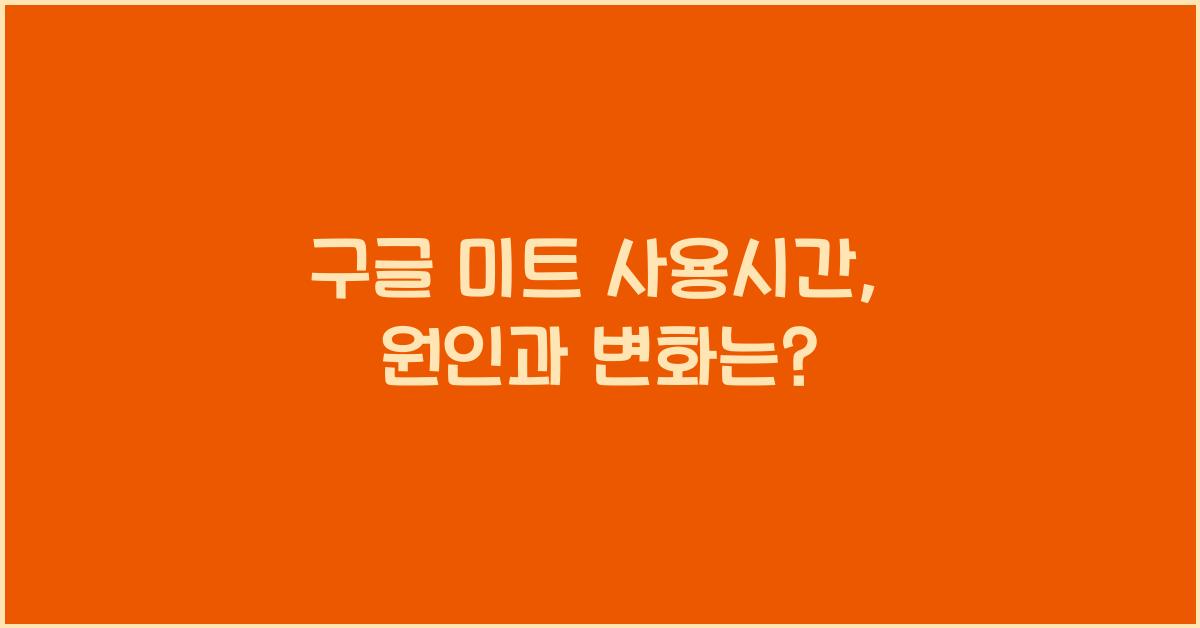 구글 미트 사용시간