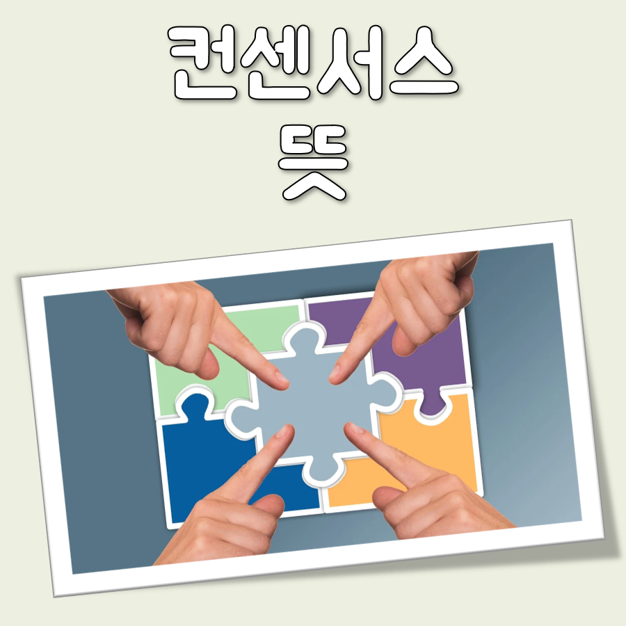 컨센서스 뜻 대표 이미지