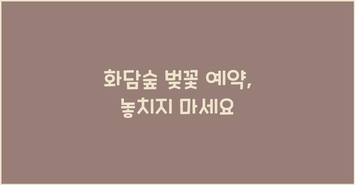 화담숲 벚꽃 예약