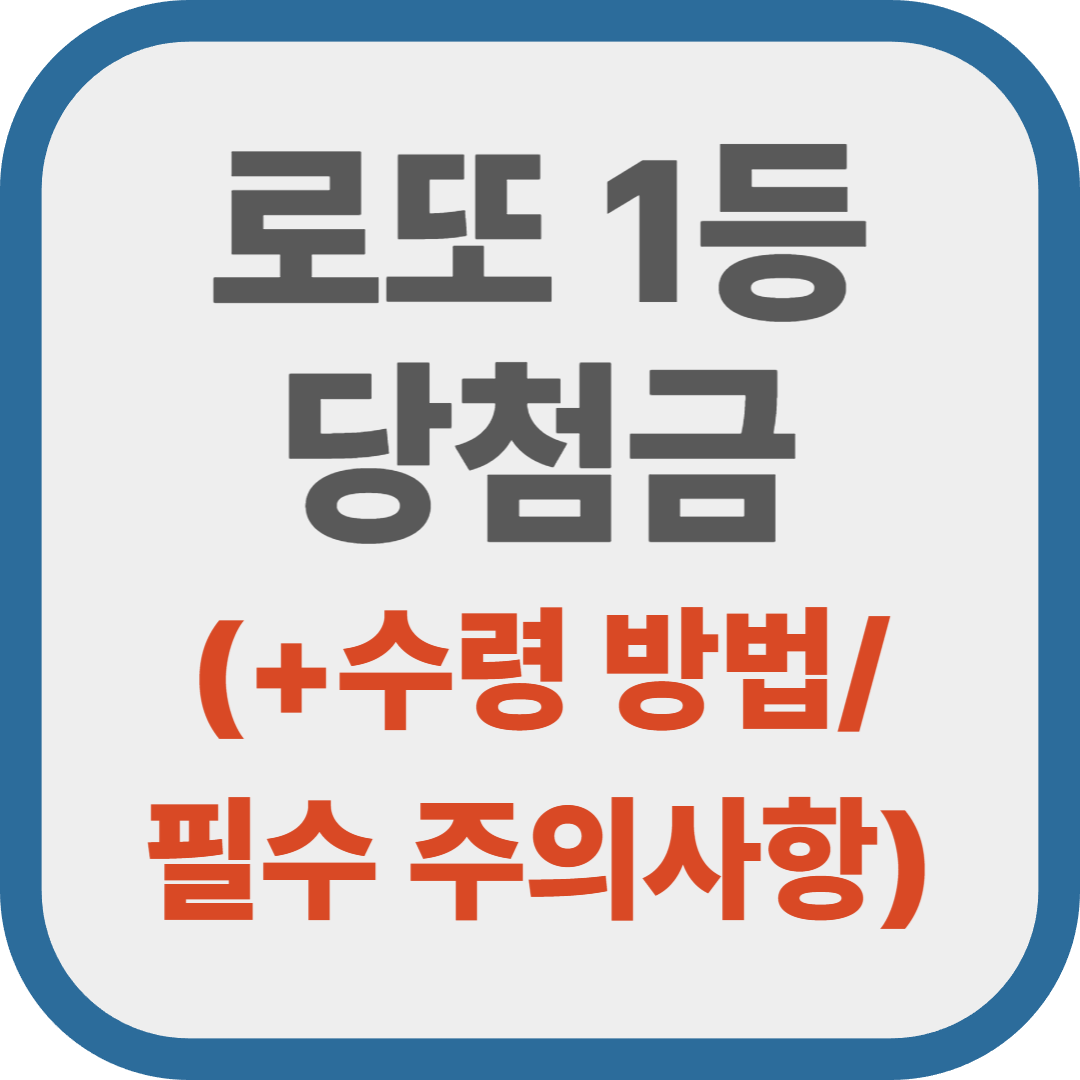 로또 1등 당첨! 실수 없이 당첨금 수령하는 방법과 필수 주의사항