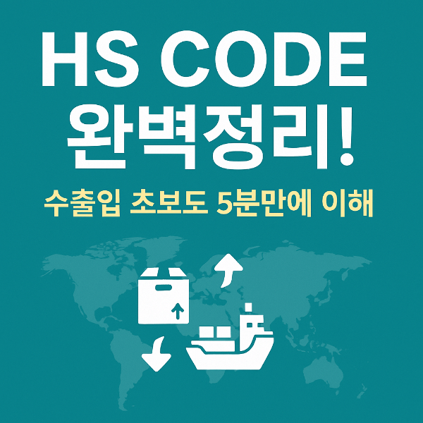 HS CODE 검색 방법 완벽 가이드 썸네일 – 무역 초보를 위한 필수 안내