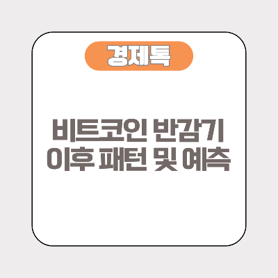 비트코인 반감기 이후 패턴 및 예측