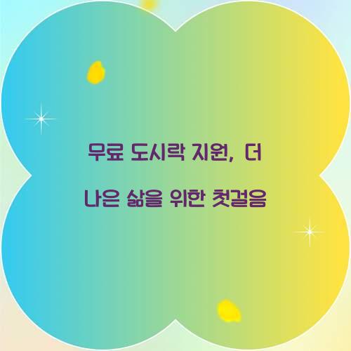 무료 도시락 지원