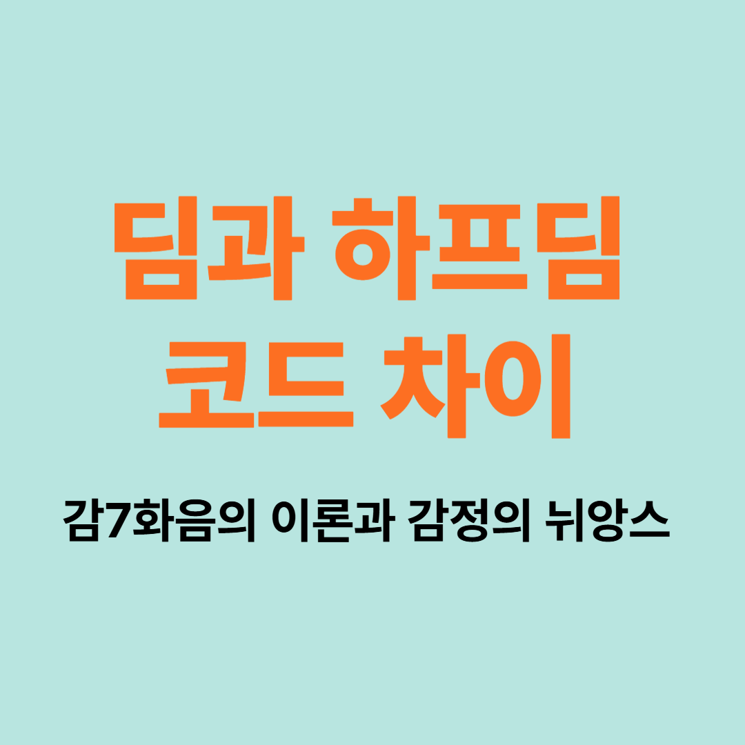 딤7과 하프딤 코드의 구조 비교 다이어그램