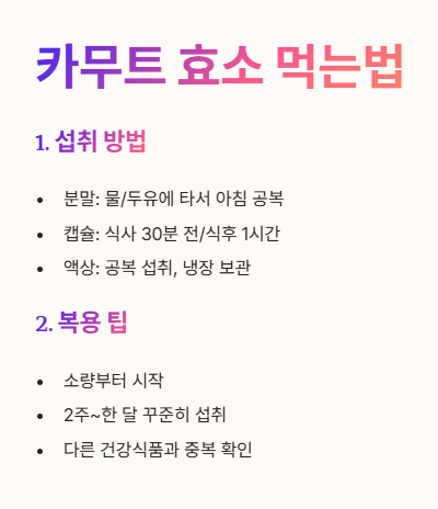 카무트 효소 먹는법
