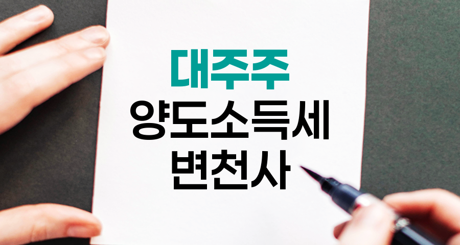 대주주 주식 양도소득세 변천사, 기준과 세율의 진화