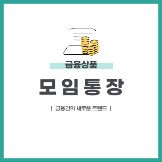 모임통장