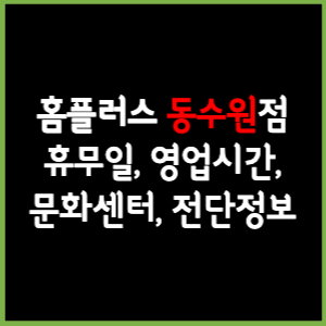 홈플러스 동수원점 휴무일, 영업시간, 전단, 할인이벤트, 주차, 층별안내, 문화센터 총 정리