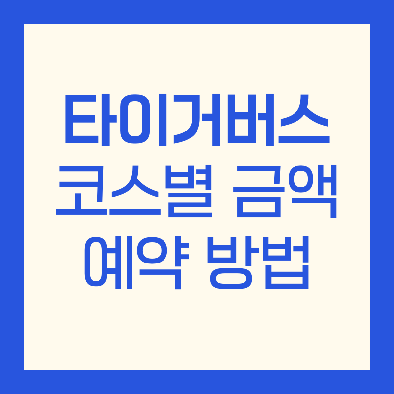 서울시티투어버스 타이거버스 코스 정류장 예약 방법 당일예약