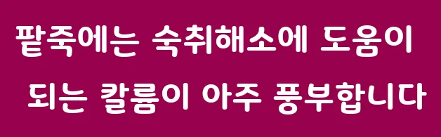 팥죽에는 숙취해소에 도움이 되는 칼륨이 아주 풍부합니다