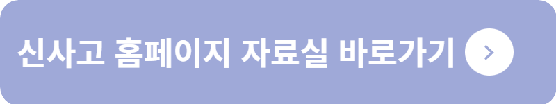 신사고 홈페이지 자료실&nbsp;바로가기