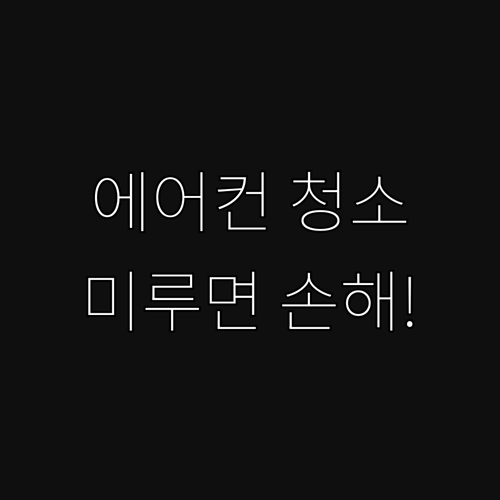 에어컨 청소, 미루면 손해! 냉방 효