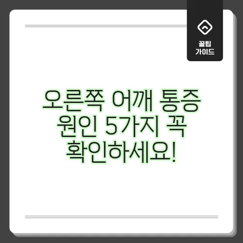 오른쪽 어깨 통증 원인 5가지 꼭 확인하세요!
