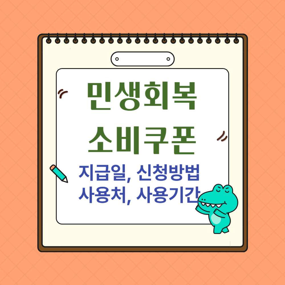 소비쿠폰 지급일