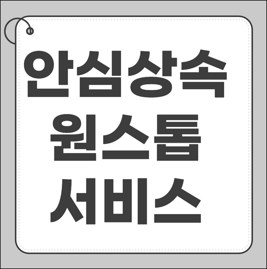 안심상속 원스톱서비스