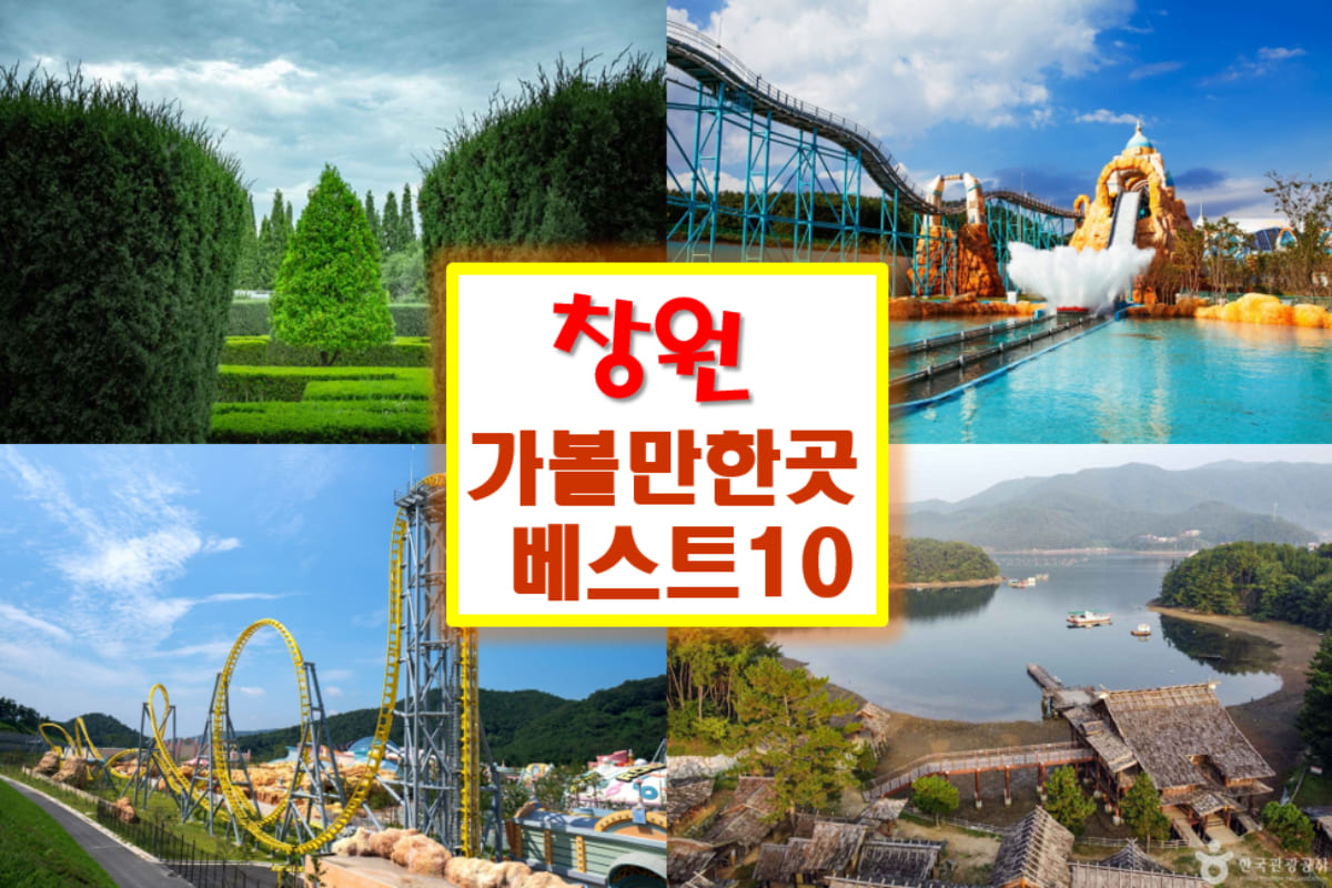 창원 가볼만한곳 베스트10