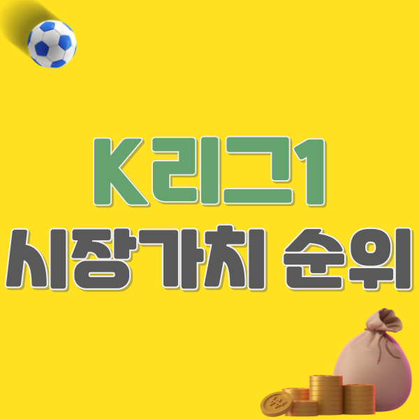 K리그-시장가치순위-썸네일