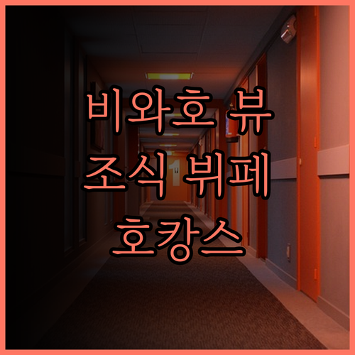 비와코 호텔.. 비와호 뷰와 훌륭한