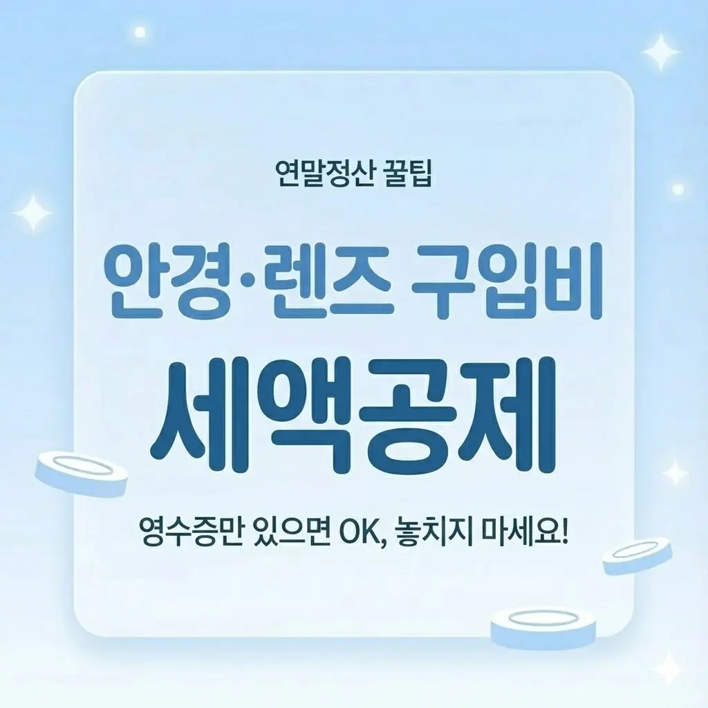 안경 렌즈 구입비 연말정산
