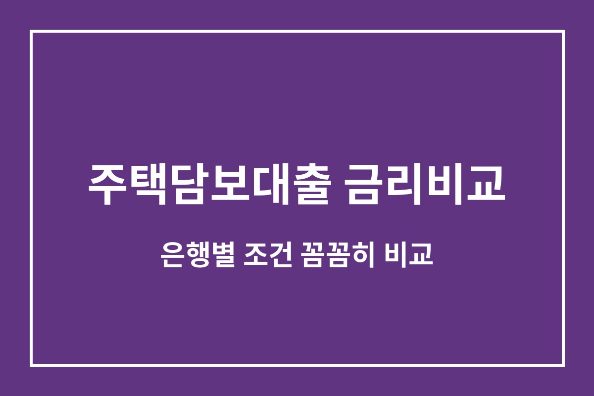 주택담보대출 금리비교
