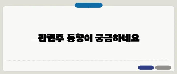 렘데시비르 관련주 주식 정보
