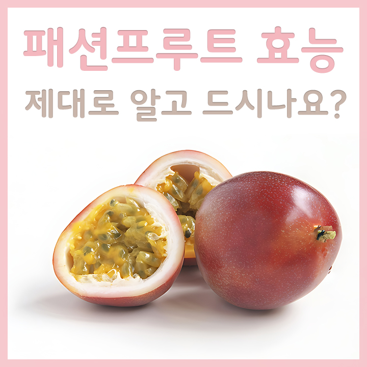 패션프루트